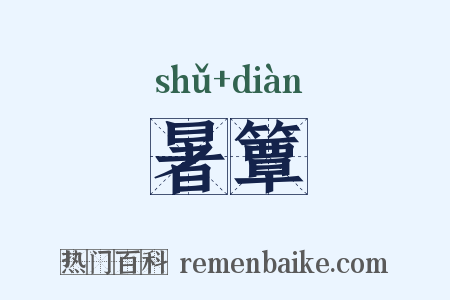 暑簟是什么意思的图片